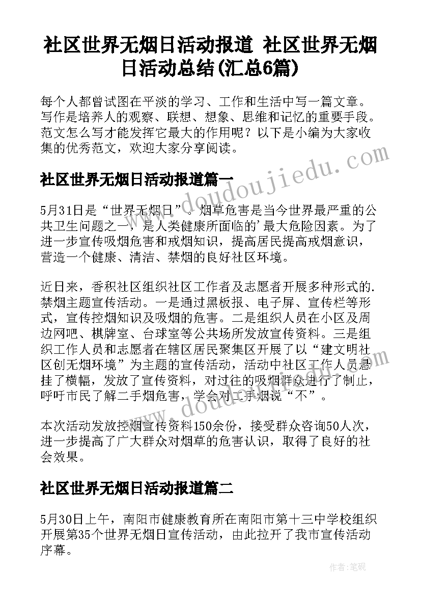 社区世界无烟日活动报道 社区世界无烟日活动总结(汇总6篇)