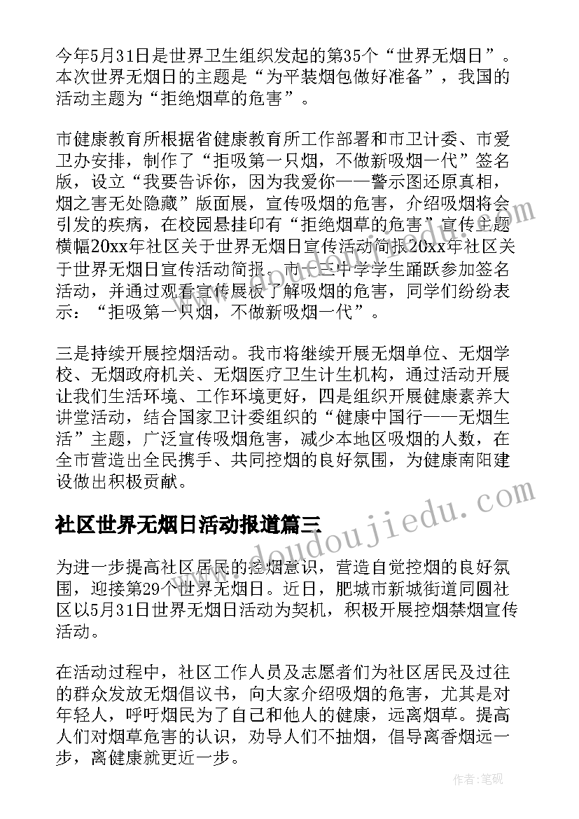 社区世界无烟日活动报道 社区世界无烟日活动总结(汇总6篇)