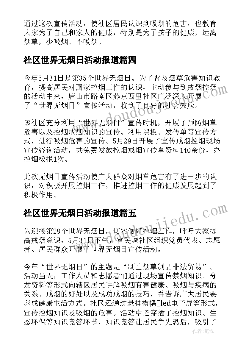 社区世界无烟日活动报道 社区世界无烟日活动总结(汇总6篇)