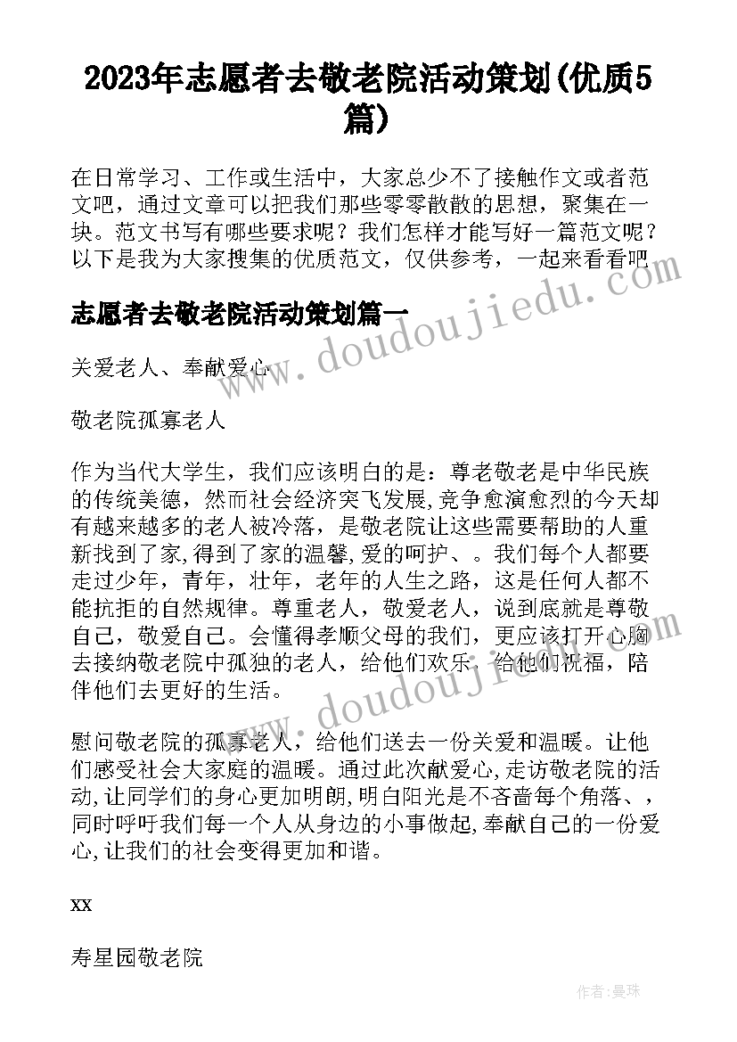 2023年志愿者去敬老院活动策划(优质5篇)