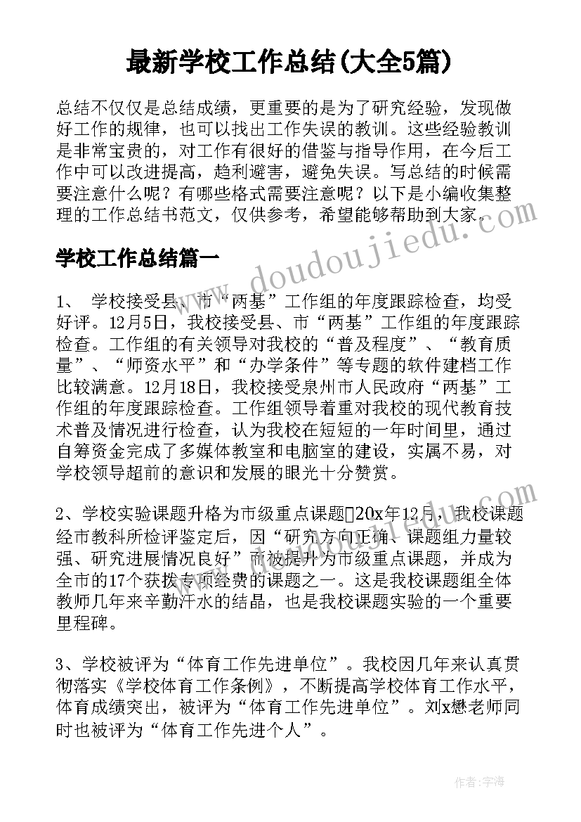 最新学校工作总结(大全5篇)