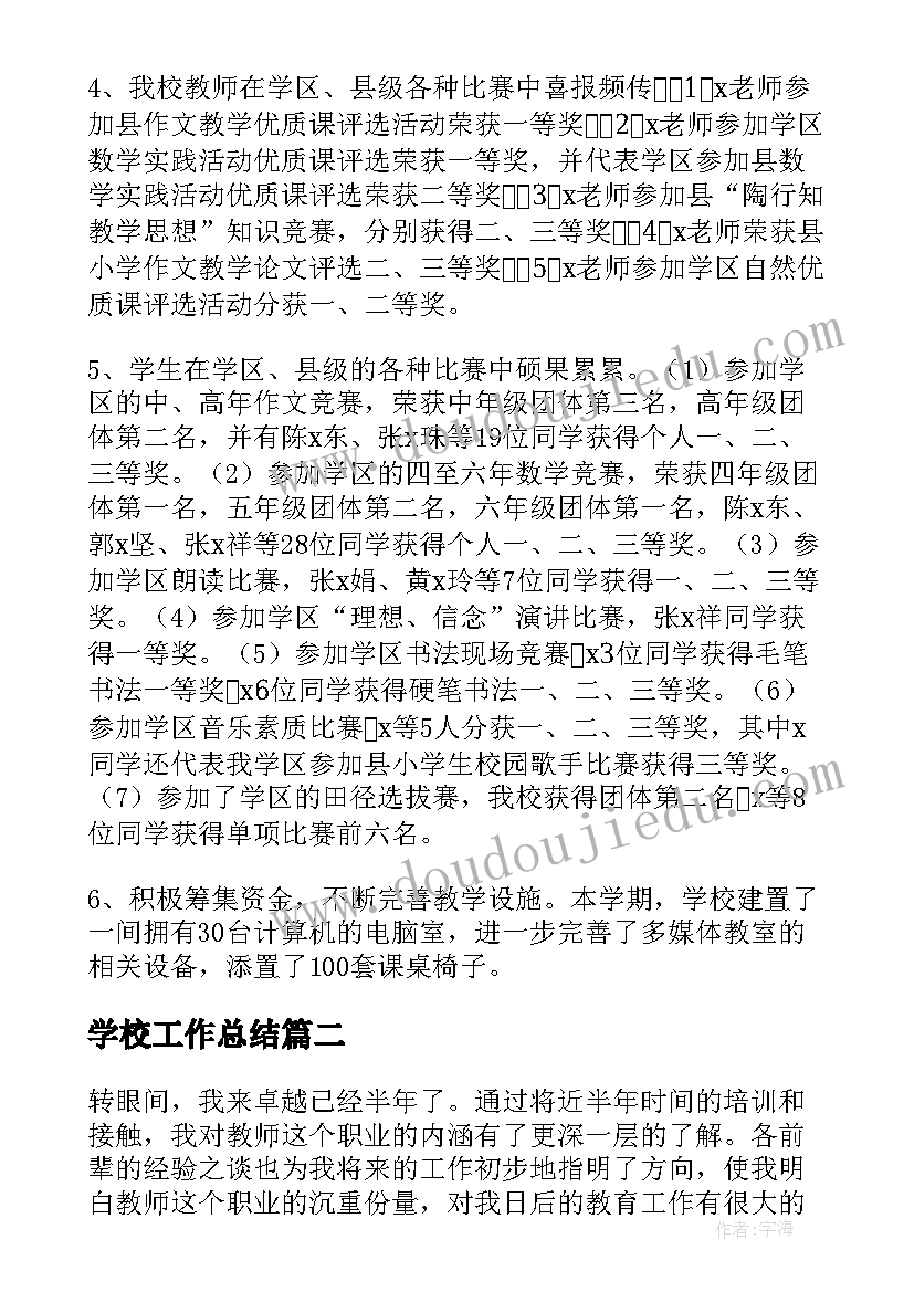 最新学校工作总结(大全5篇)