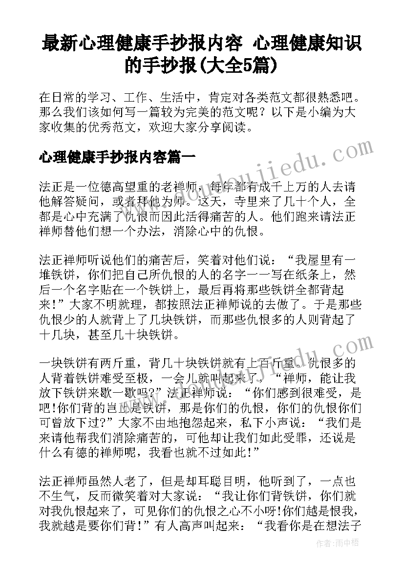 最新心理健康手抄报内容 心理健康知识的手抄报(大全5篇)