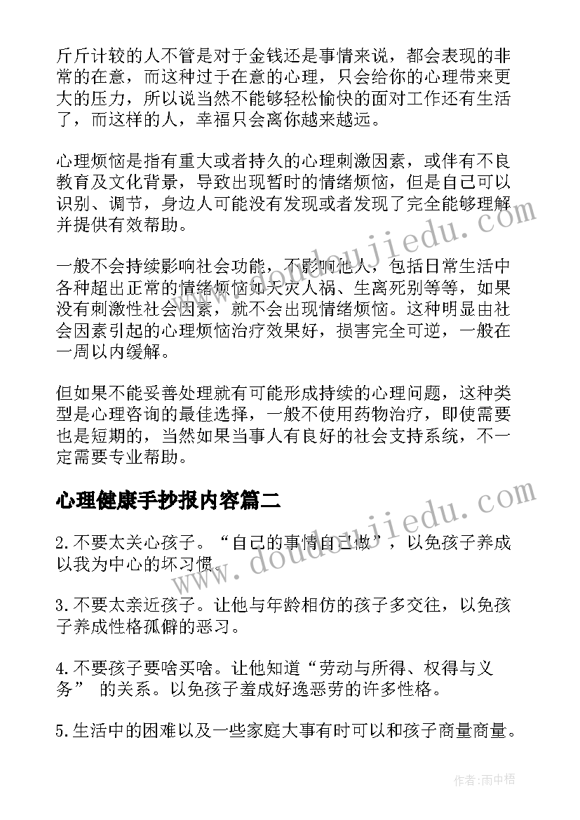 最新心理健康手抄报内容 心理健康知识的手抄报(大全5篇)