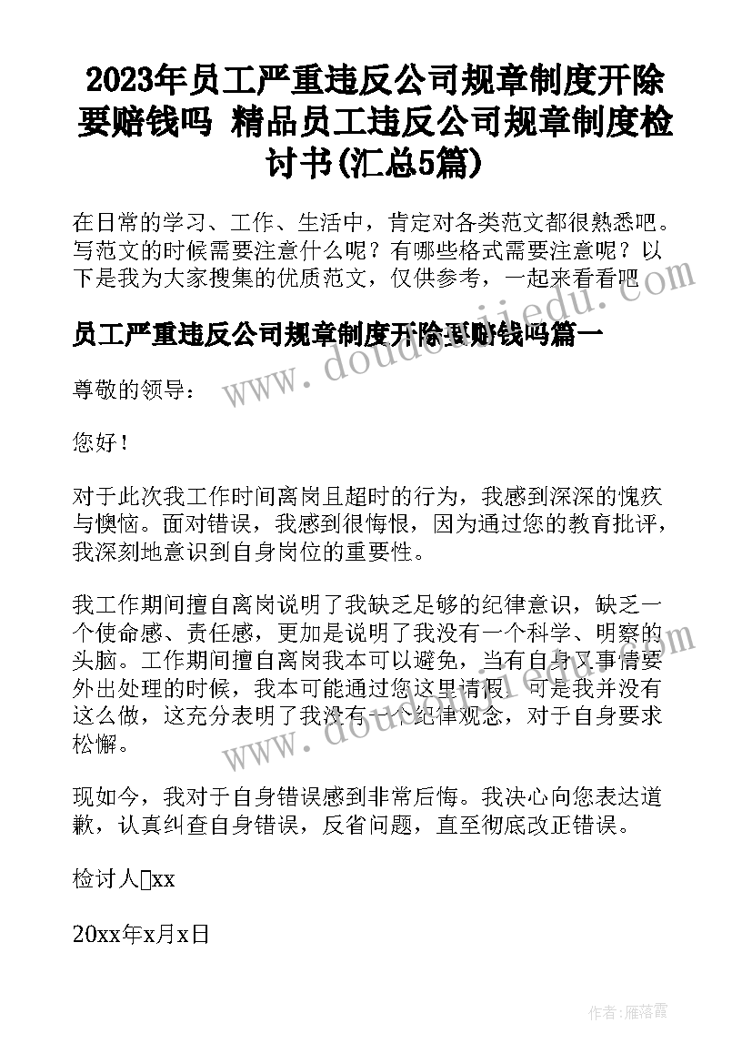 2023年员工严重违反公司规章制度开除要赔钱吗 精品员工违反公司规章制度检讨书(汇总5篇)