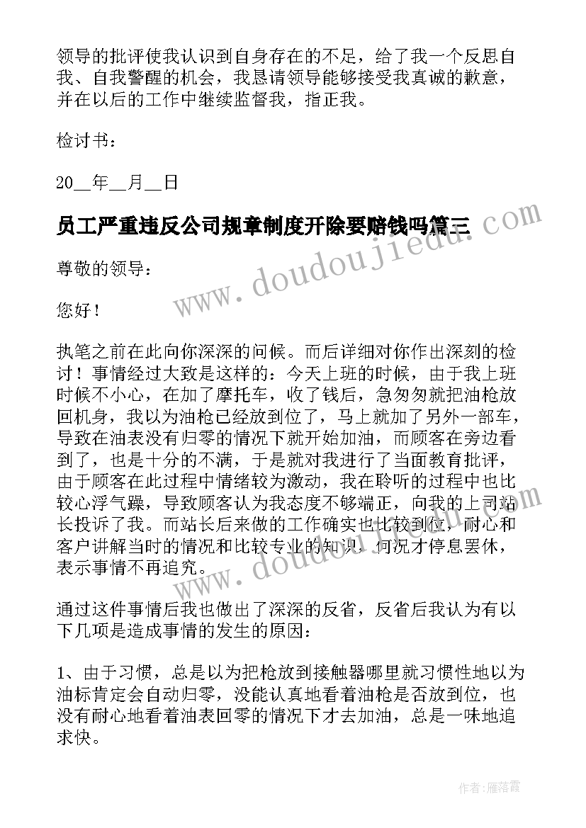 2023年员工严重违反公司规章制度开除要赔钱吗 精品员工违反公司规章制度检讨书(汇总5篇)