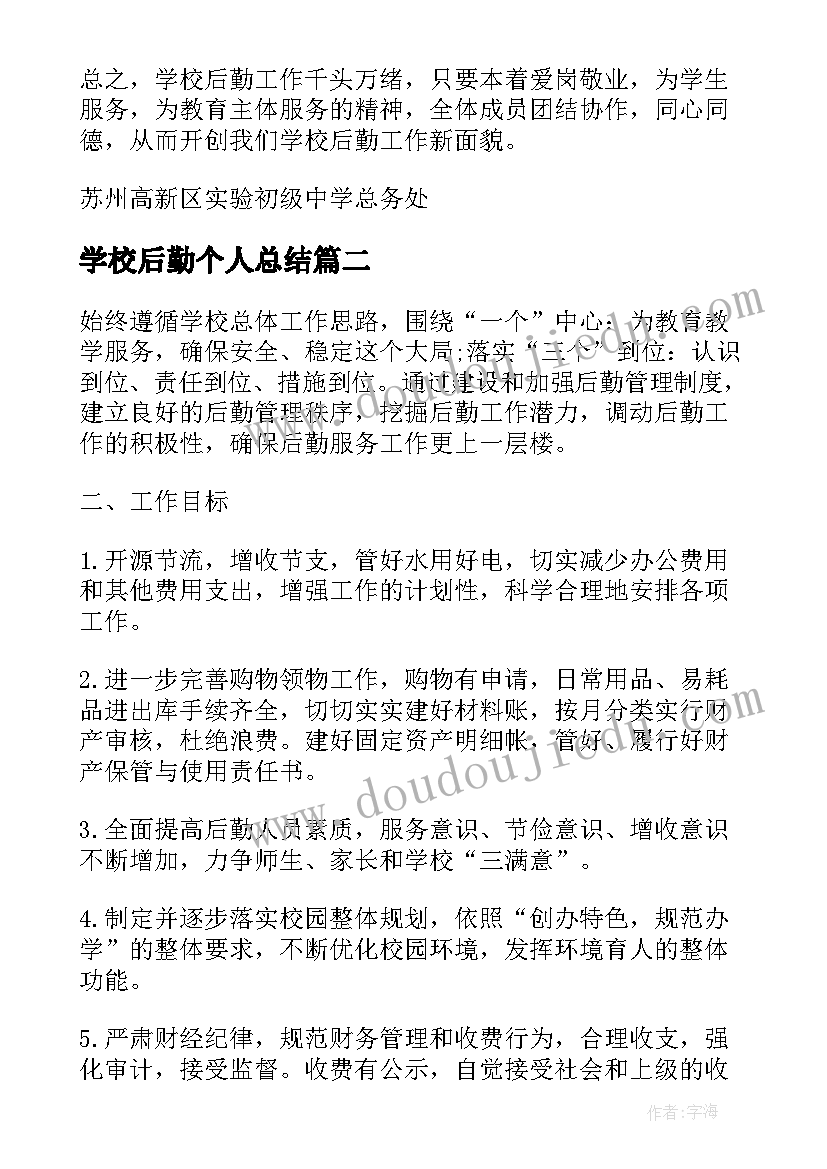 学校后勤个人总结(通用6篇)