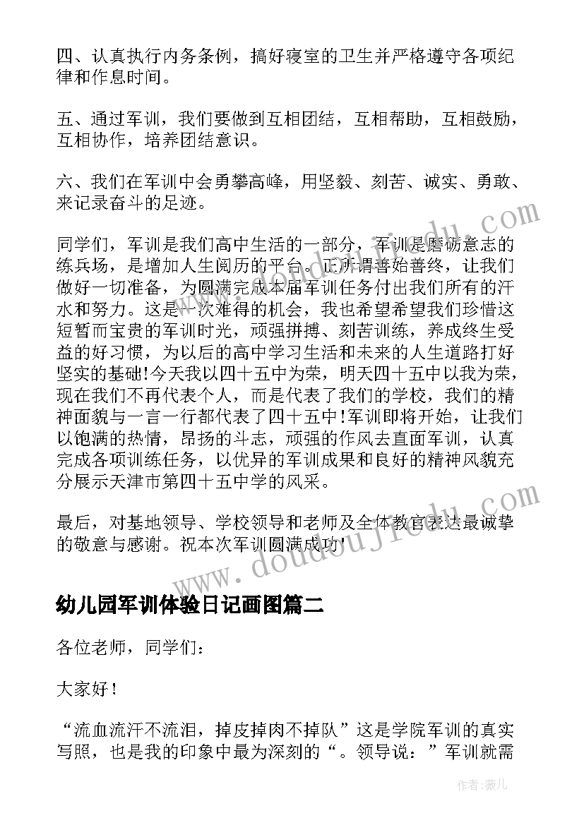 最新幼儿园军训体验日记画图 幼儿园军训发言稿(实用7篇)