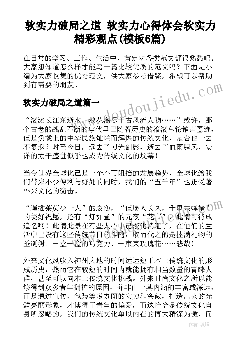 软实力破局之道 软实力心得体会软实力精彩观点(模板6篇)