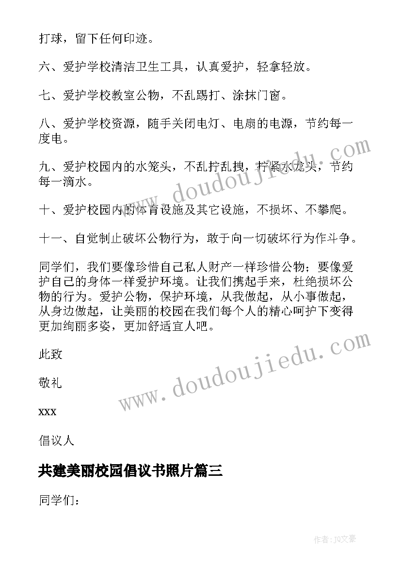 最新共建美丽校园倡议书照片(精选5篇)