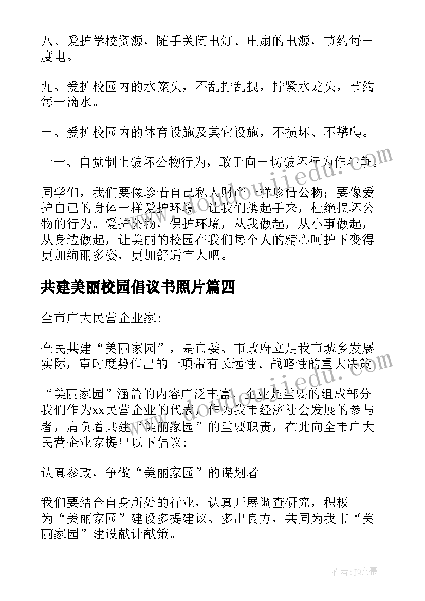 最新共建美丽校园倡议书照片(精选5篇)