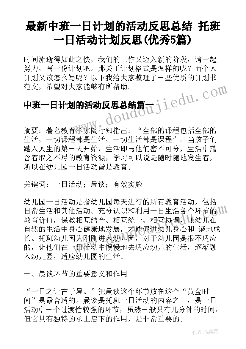 最新中班一日计划的活动反思总结 托班一日活动计划反思(优秀5篇)