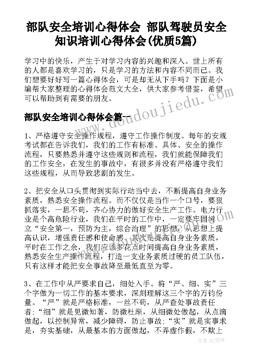 部队安全培训心得体会 部队驾驶员安全知识培训心得体会(优质5篇)