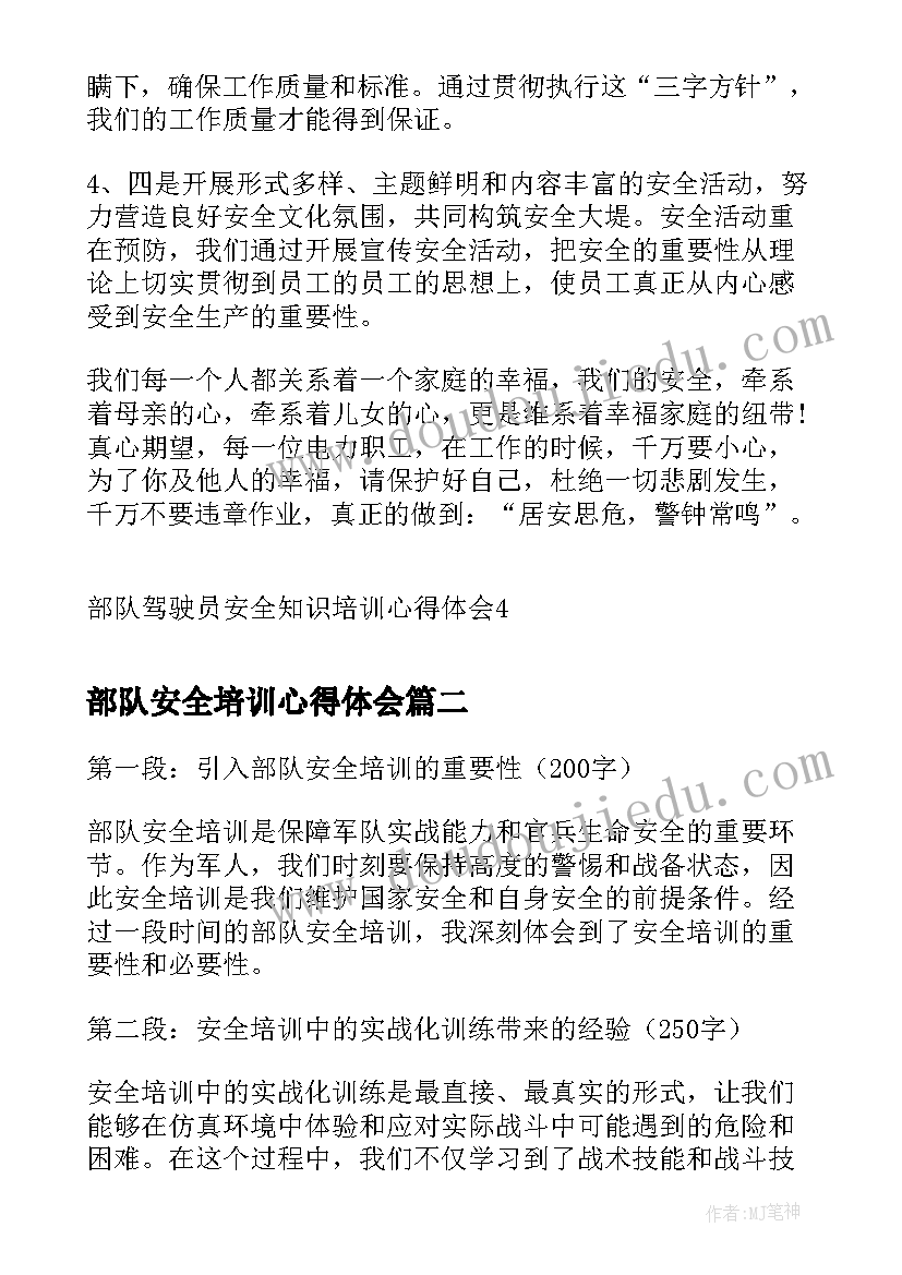 部队安全培训心得体会 部队驾驶员安全知识培训心得体会(优质5篇)