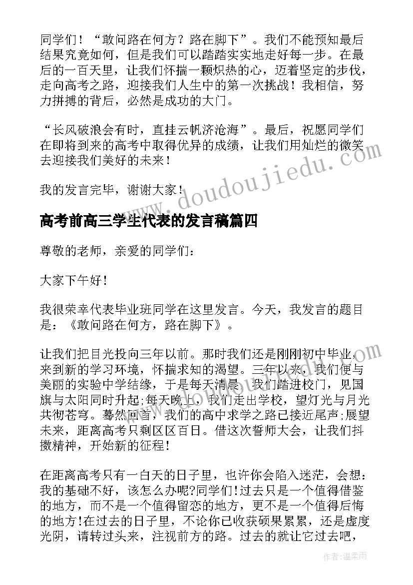 2023年高考前高三学生代表的发言稿(优质5篇)