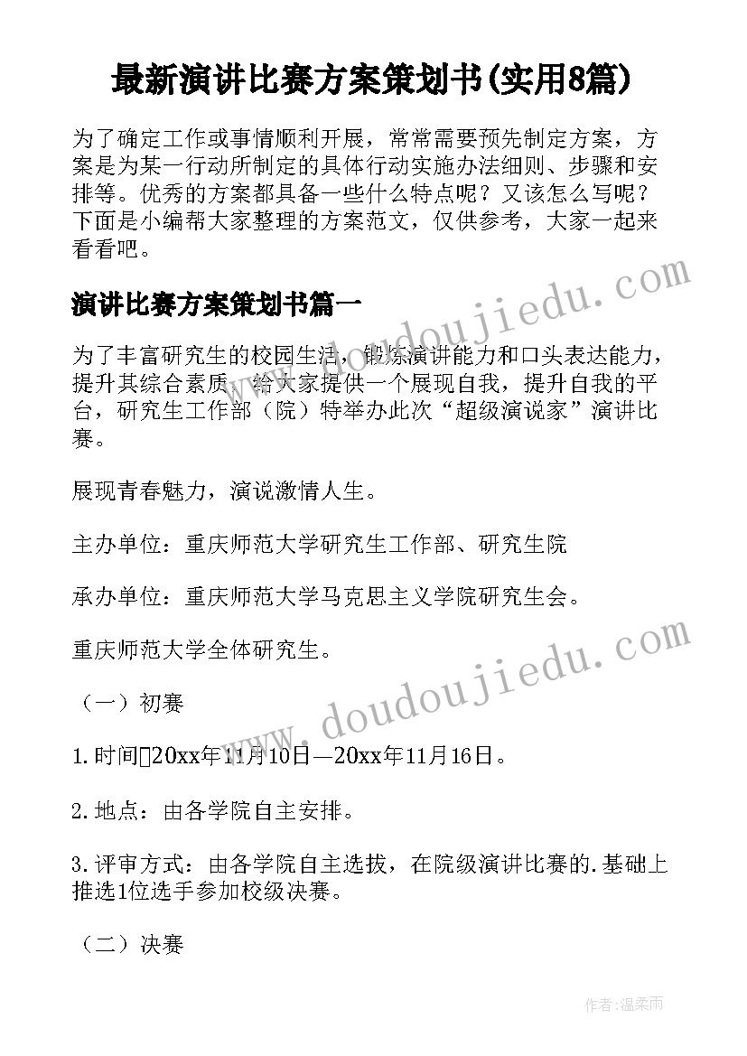 最新演讲比赛方案策划书(实用8篇)