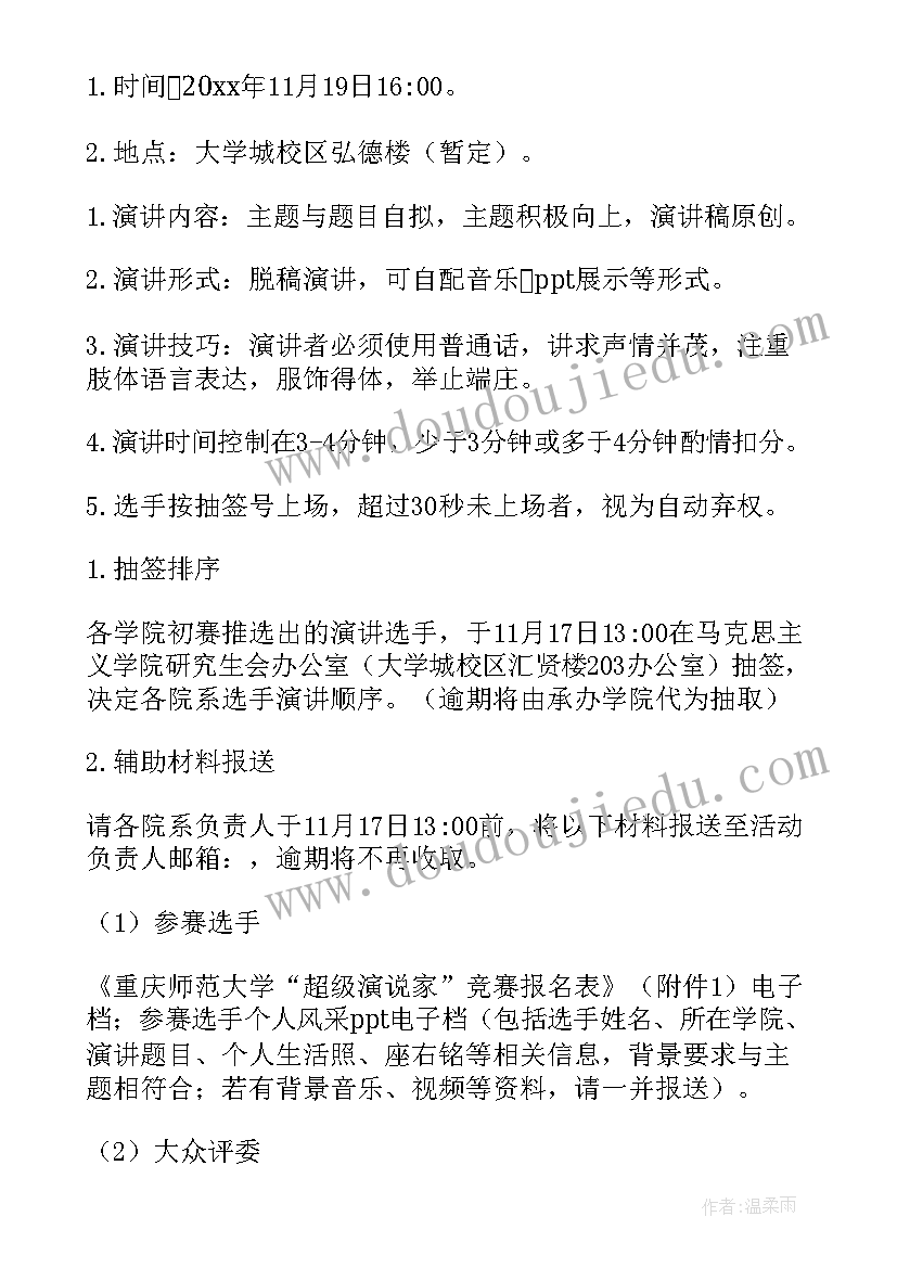 最新演讲比赛方案策划书(实用8篇)