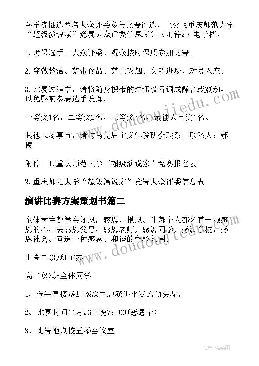 最新演讲比赛方案策划书(实用8篇)