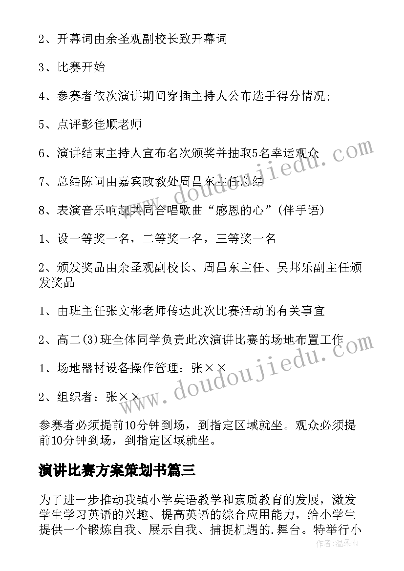 最新演讲比赛方案策划书(实用8篇)