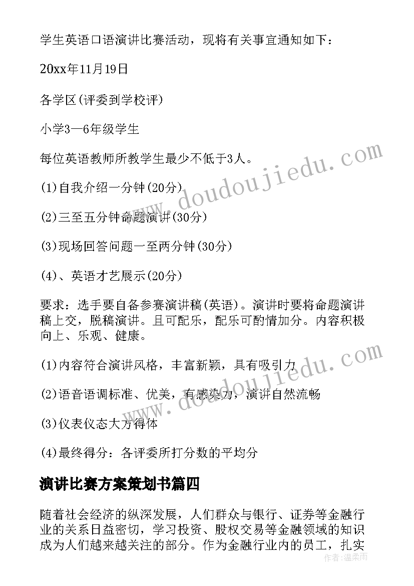 最新演讲比赛方案策划书(实用8篇)