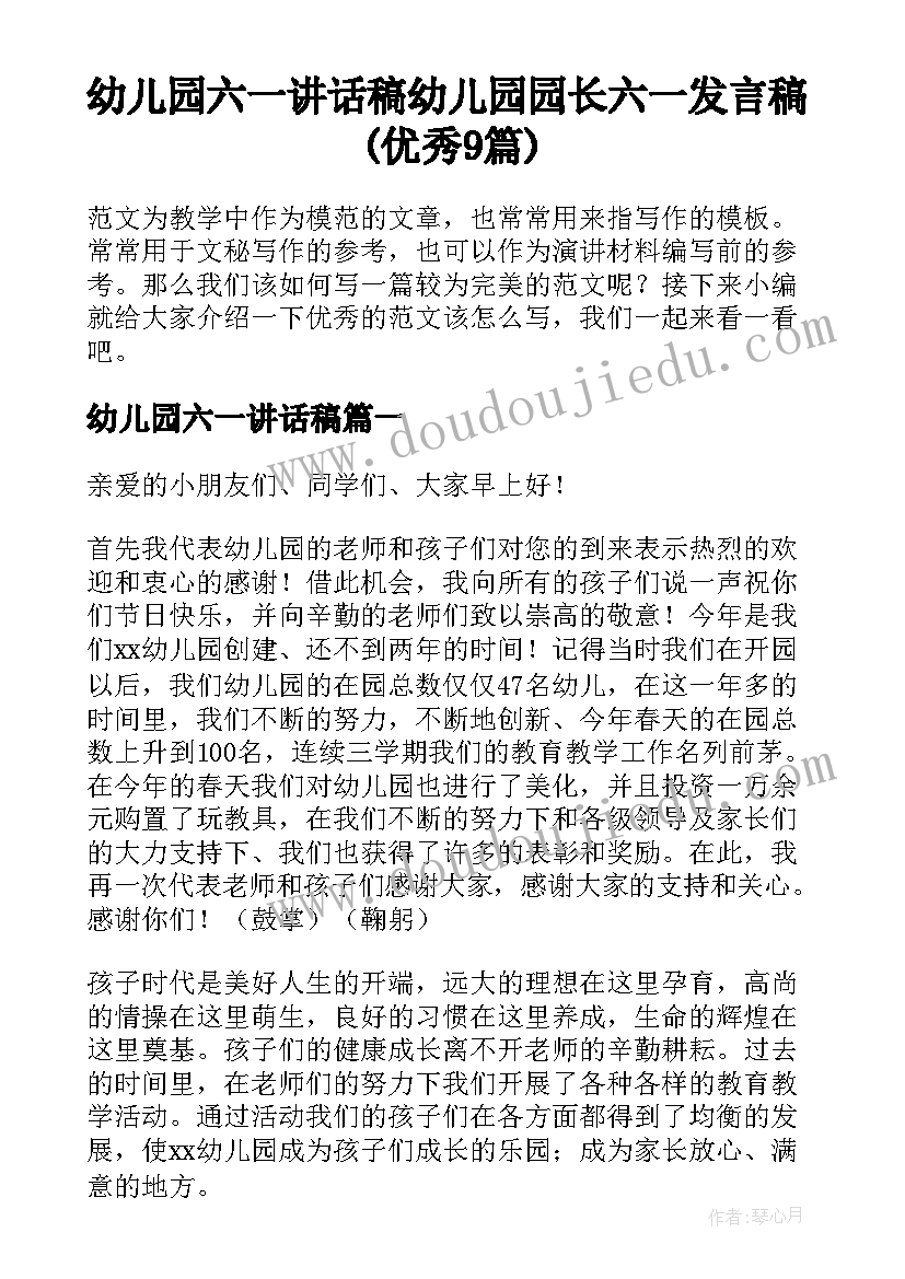 幼儿园六一讲话稿 幼儿园园长六一发言稿(优秀9篇)