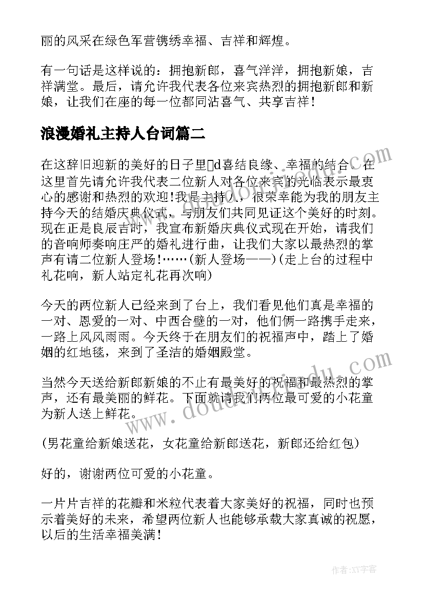 最新浪漫婚礼主持人台词(通用5篇)