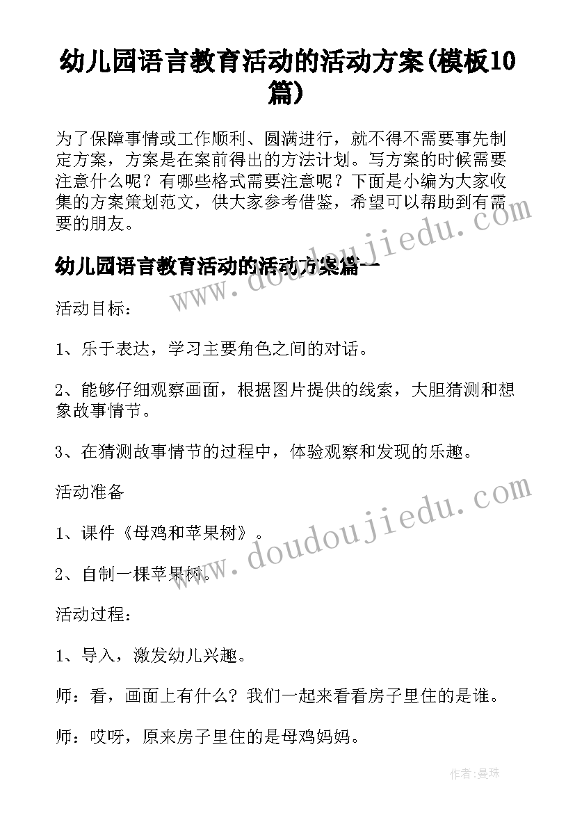 幼儿园语言教育活动的活动方案(模板10篇)