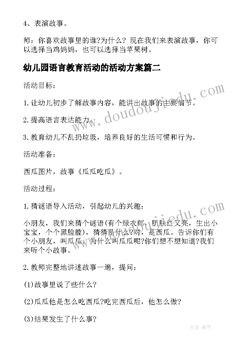 幼儿园语言教育活动的活动方案(模板10篇)