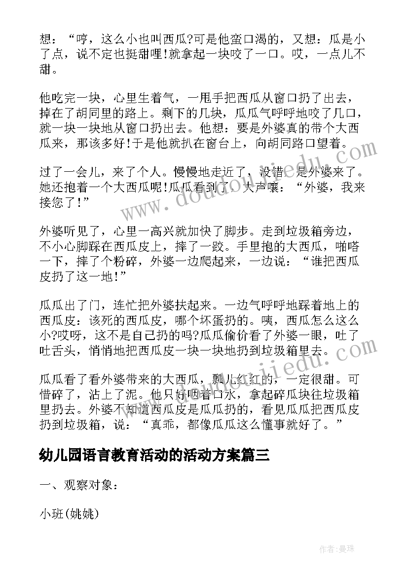 幼儿园语言教育活动的活动方案(模板10篇)