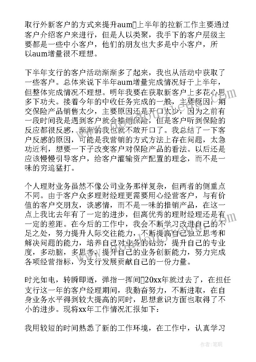 最新银行理财经理年度工作总结 银行理财经理工作总结(大全5篇)