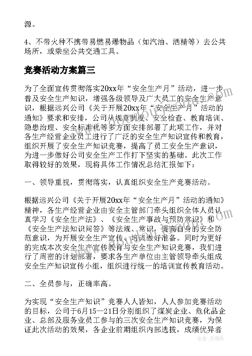 2023年竞赛活动方案(优质5篇)