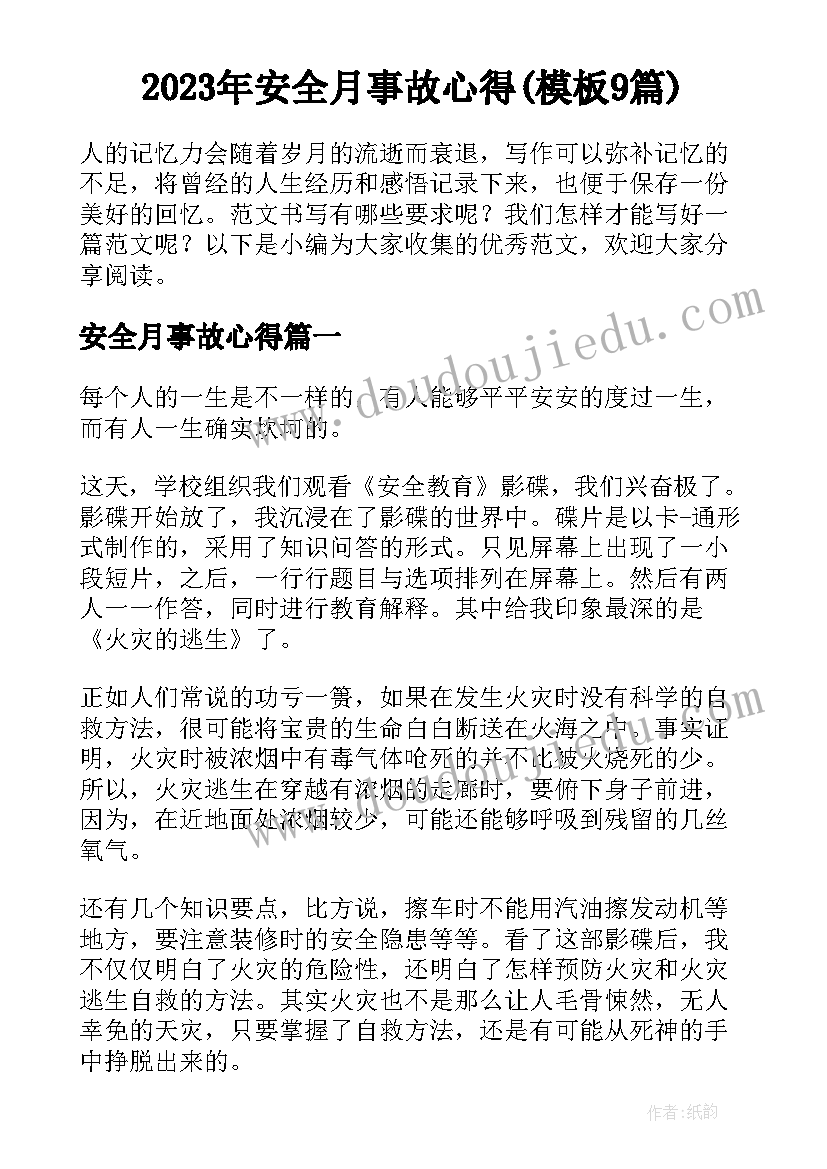 2023年安全月事故心得(模板9篇)