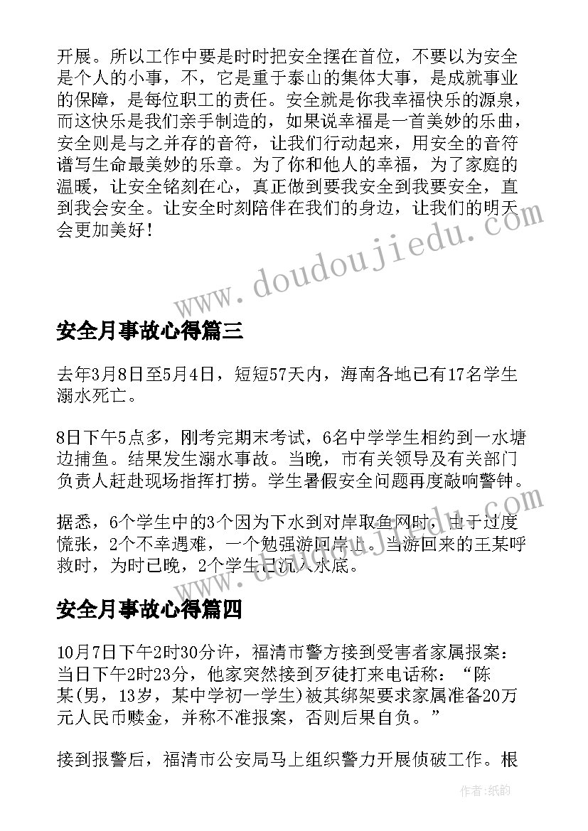 2023年安全月事故心得(模板9篇)