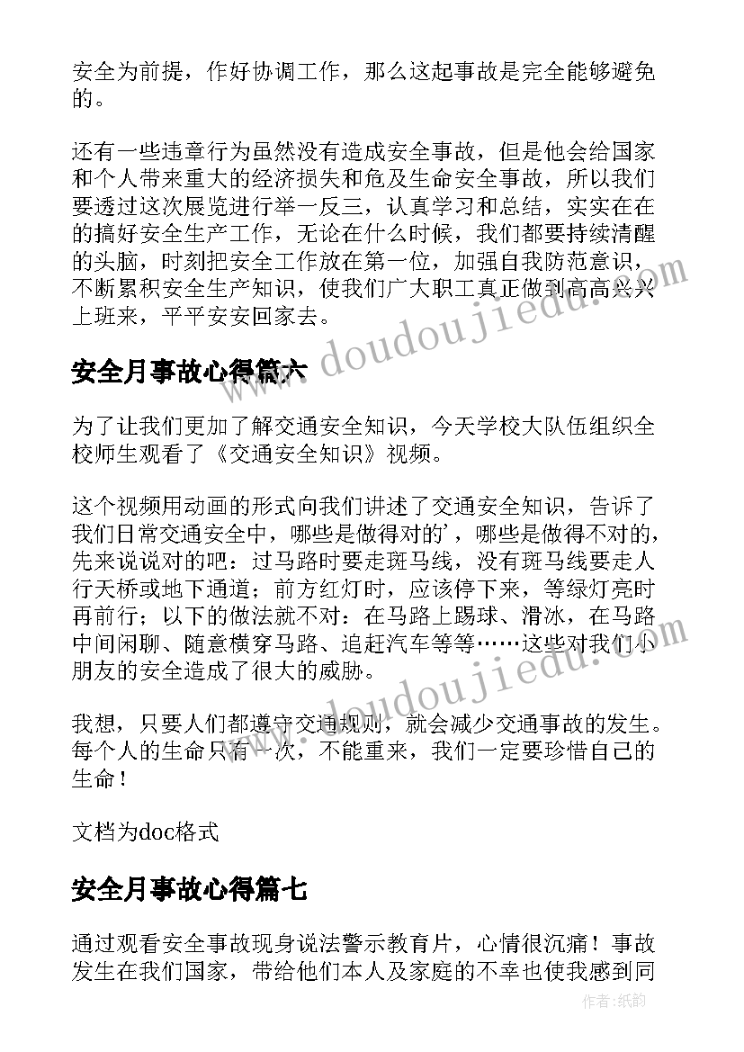 2023年安全月事故心得(模板9篇)