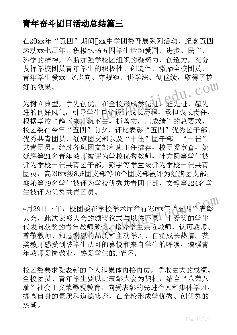 青年奋斗团日活动总结 五四青年节的团日活动总结(汇总6篇)