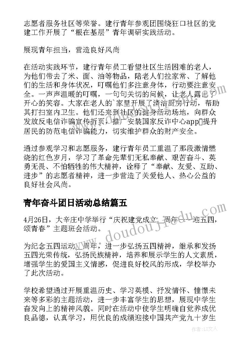 青年奋斗团日活动总结 五四青年节的团日活动总结(汇总6篇)