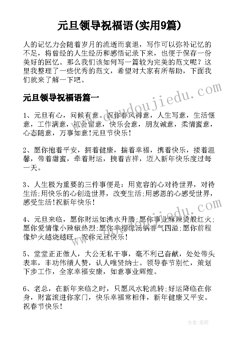 元旦领导祝福语(实用9篇)