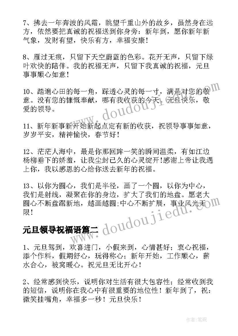 元旦领导祝福语(实用9篇)