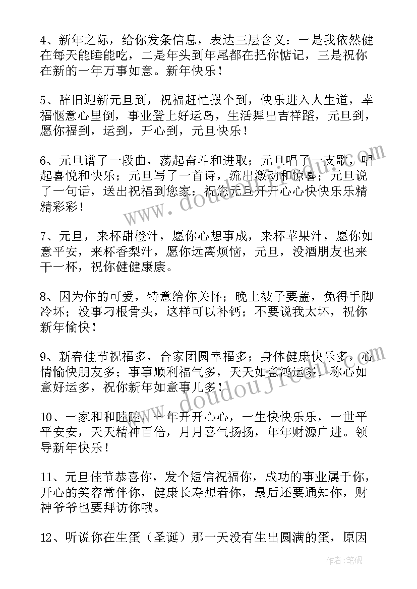 元旦领导祝福语(实用9篇)