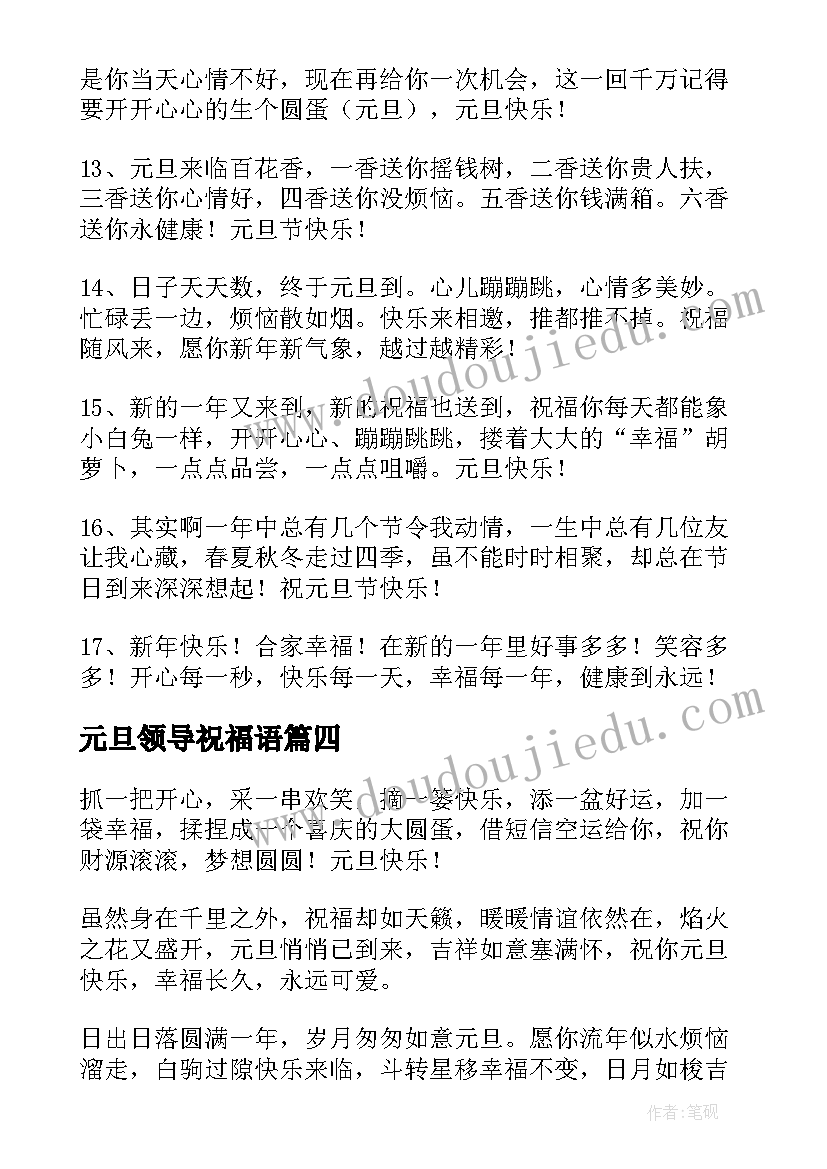 元旦领导祝福语(实用9篇)