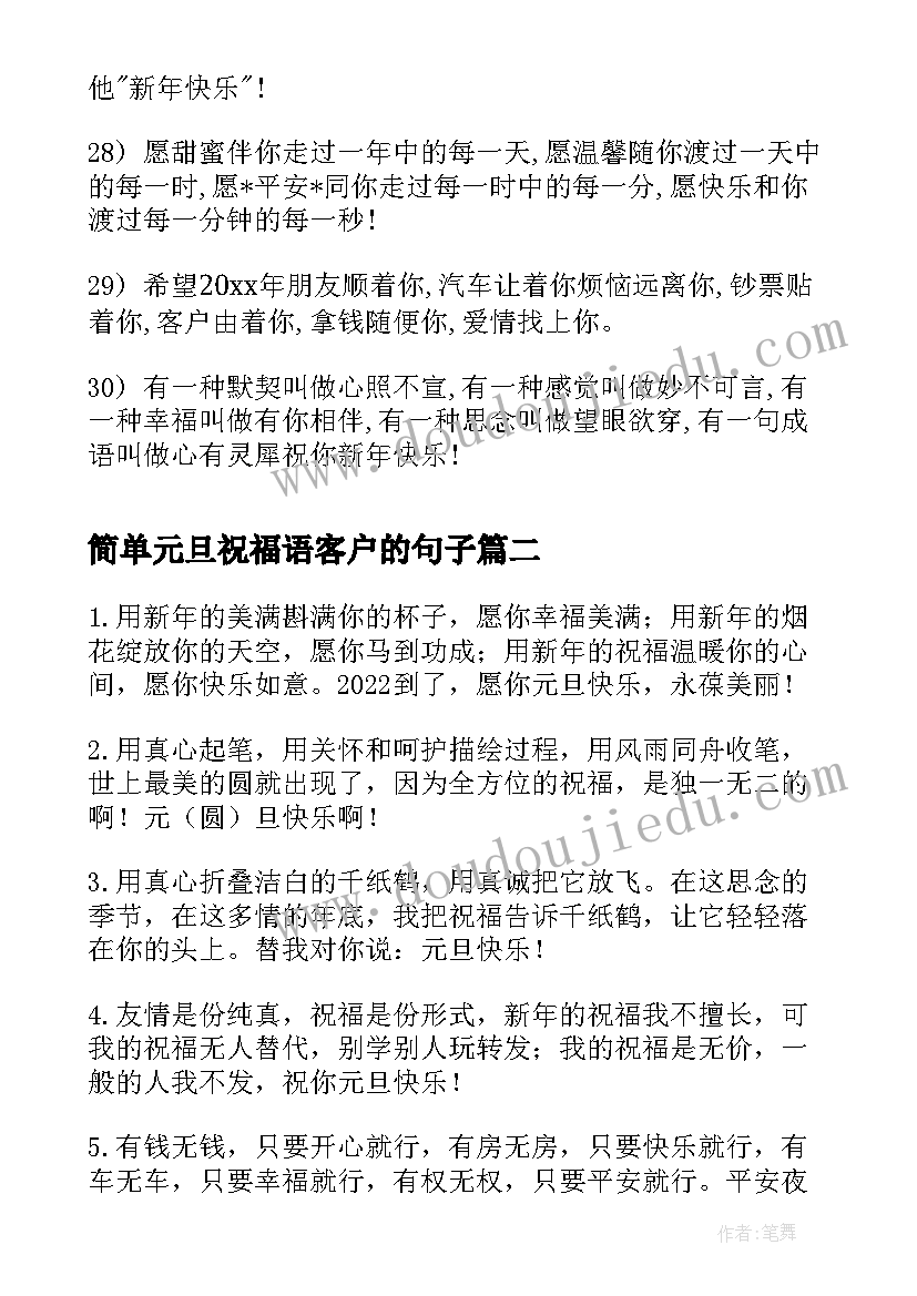 简单元旦祝福语客户的句子 元旦简单温暖祝福语(精选8篇)