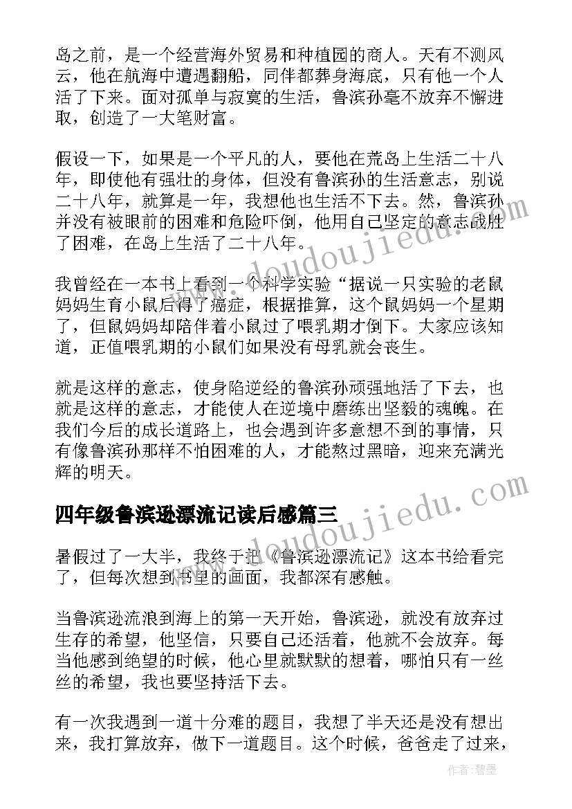 四年级鲁滨逊漂流记读后感 鲁滨逊漂流记四年级读后感(优秀7篇)