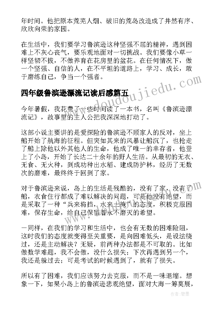 四年级鲁滨逊漂流记读后感 鲁滨逊漂流记四年级读后感(优秀7篇)