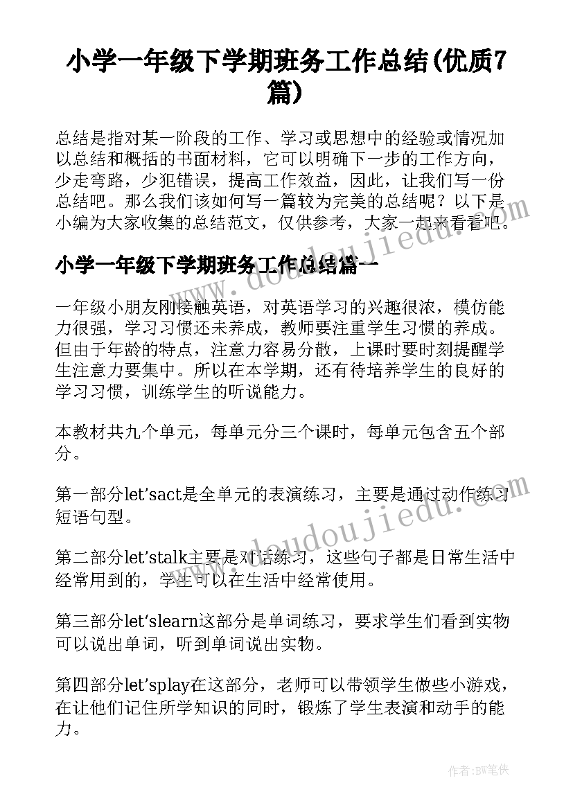 小学一年级下学期班务工作总结(优质7篇)