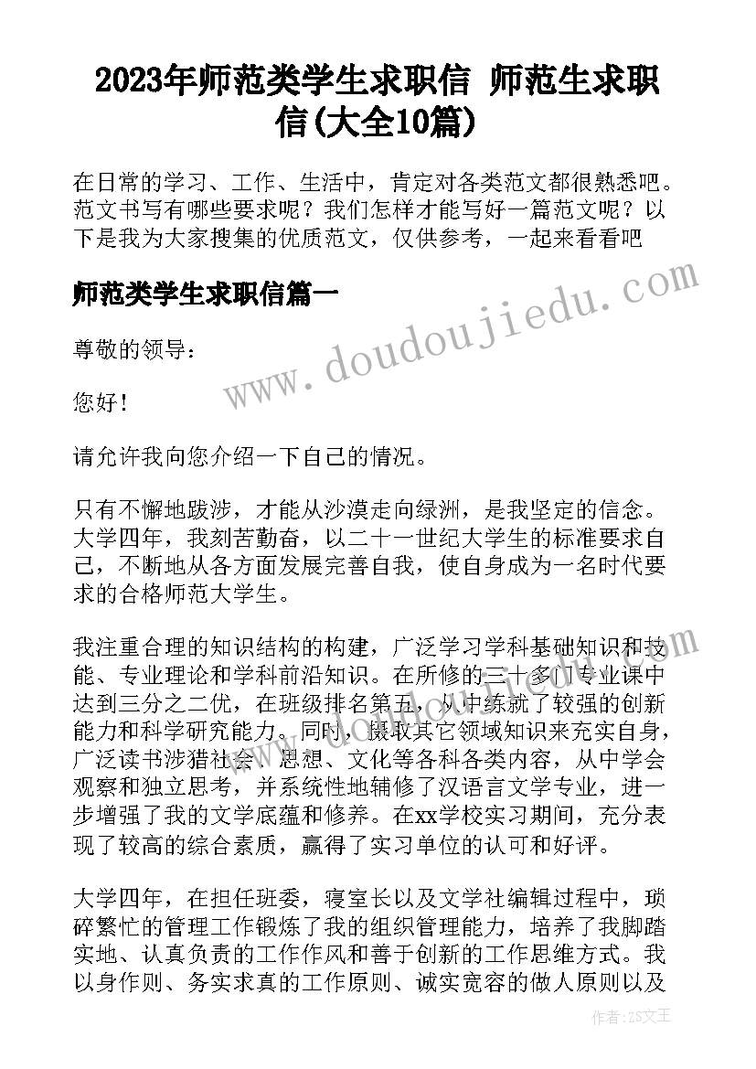 2023年师范类学生求职信 师范生求职信(大全10篇)