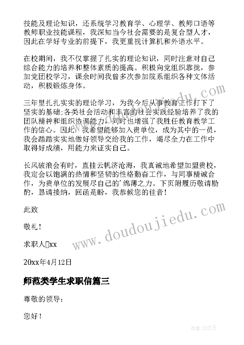 2023年师范类学生求职信 师范生求职信(大全10篇)