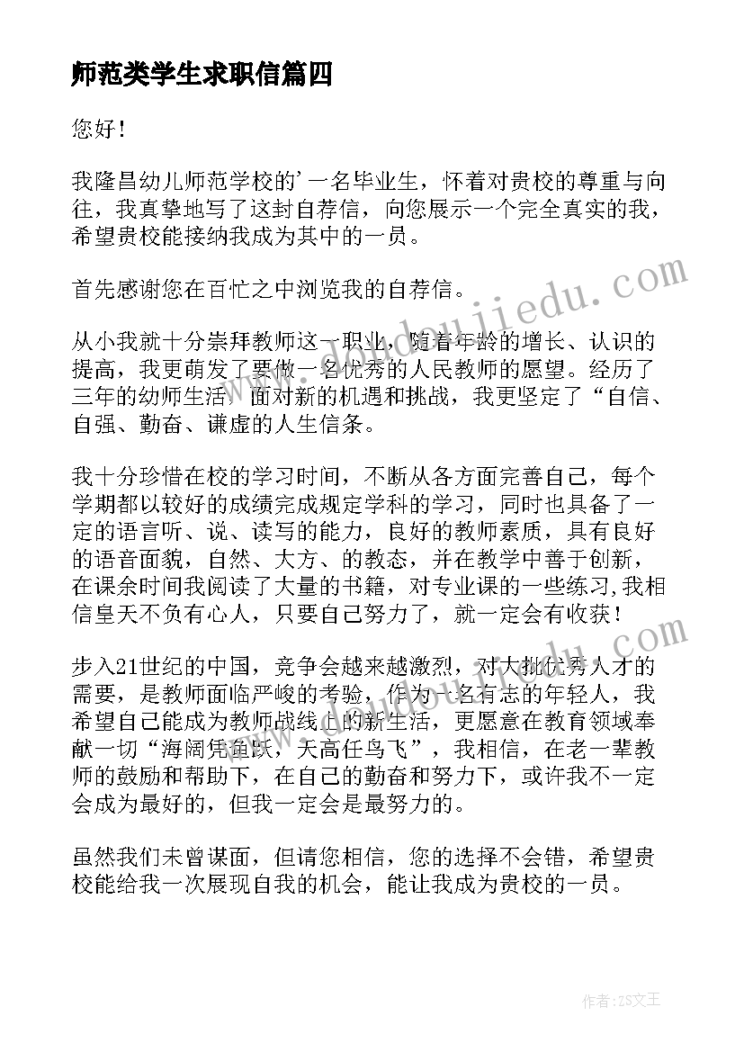 2023年师范类学生求职信 师范生求职信(大全10篇)