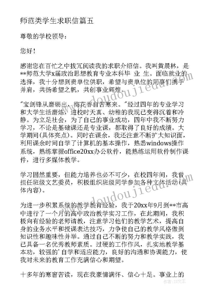 2023年师范类学生求职信 师范生求职信(大全10篇)