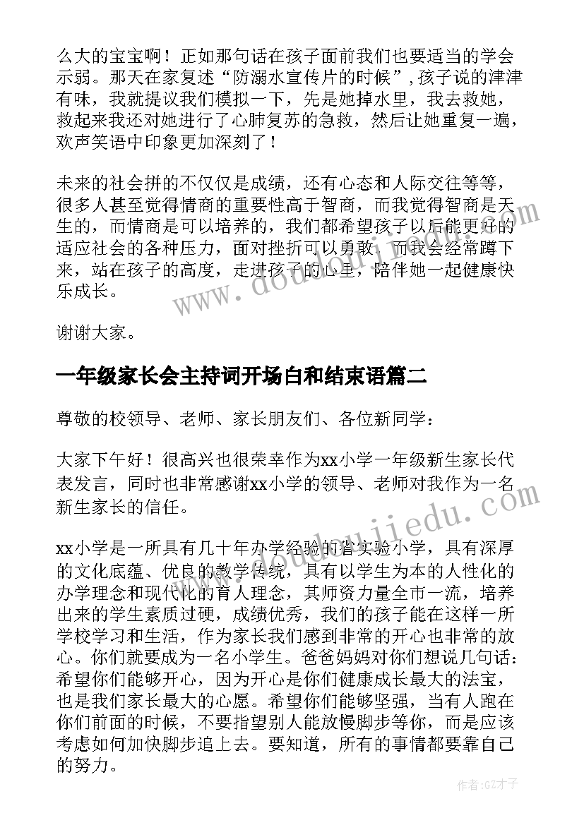 一年级家长会主持词开场白和结束语(汇总5篇)