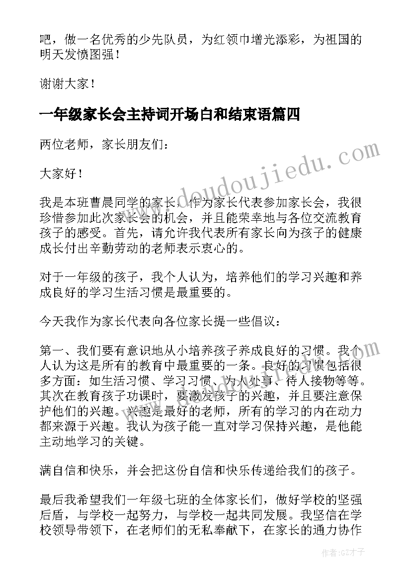 一年级家长会主持词开场白和结束语(汇总5篇)